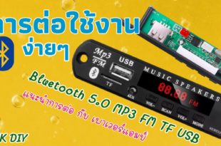 วิธีต่อบลูทูธ