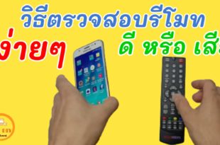 ตรวจสอบรีโมทคอนโทรล