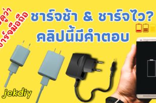 ทีชาร์จมือถือ
