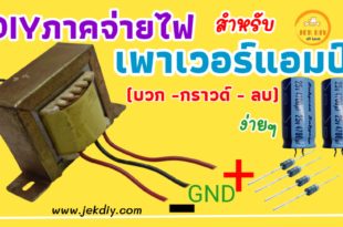 ภาคจ่ายไฟเพาเวอร์แอมป์