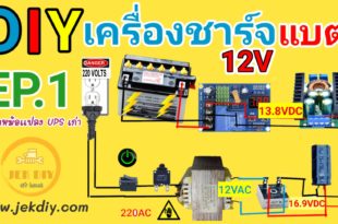 วิธีทำเครื่องชาร์จแบต12โวลท์