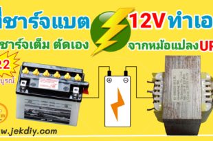 เครื่องชาร์จแบตเตอรี่12V เอง หม้อแปลงUPS