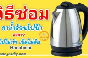 กระติกน้ำร้อนไฟฟ้าไฟไม่เข้า