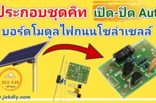 วิธีประกอบชุดคิทโมดูลไฟถนนโซล่าเซลล์เปิดปิดอัตโนมัติสำหรับมือใหม่diy